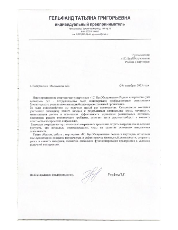 Скан отзыва индивидуального предпринимателя Гельфанд Татьяны Григорьевны